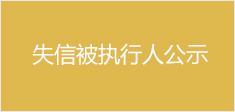 失信被执行人公示